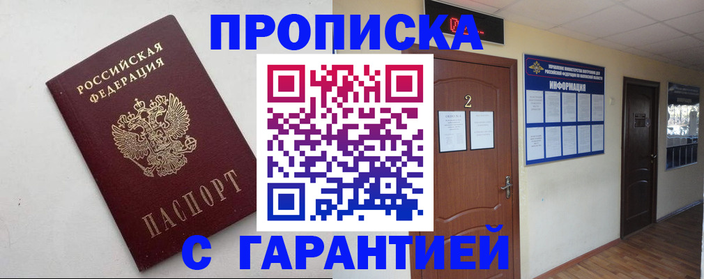 прописка гарантия в Почепе